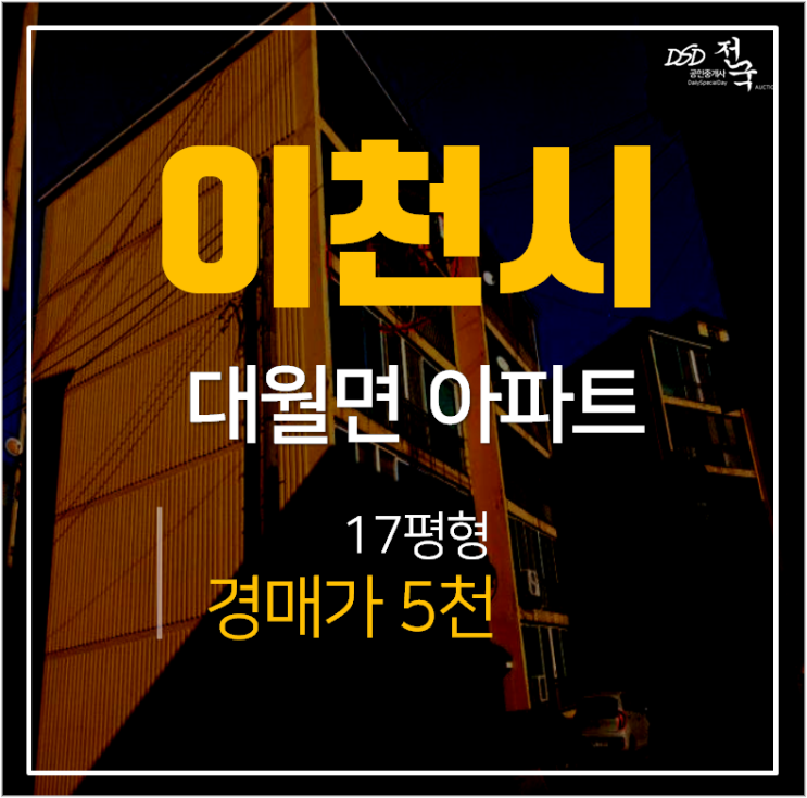 이천아파트경매, 삼진아파트 17평 매매가 6천