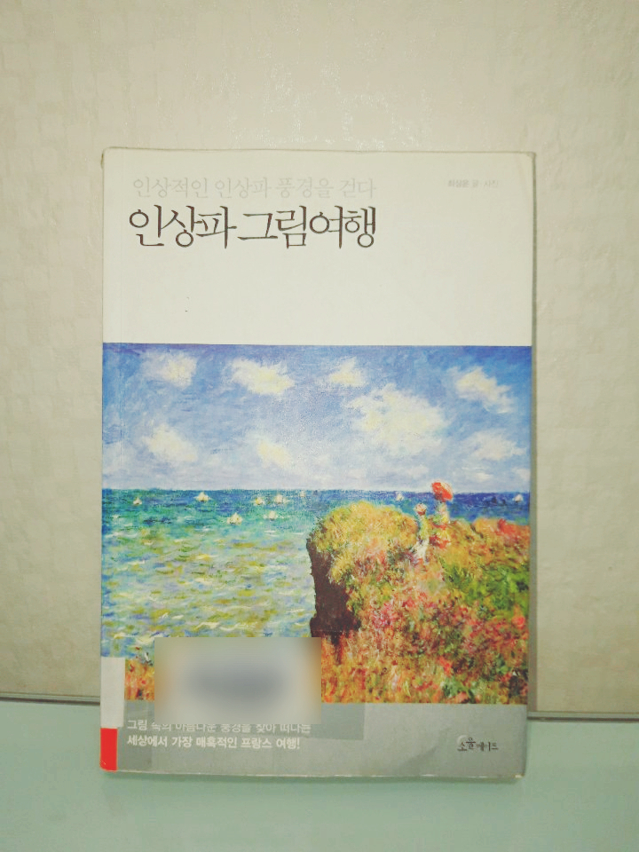   최상운 - 인상파 그림여행 감상문 (Feat. 클로드 모네)