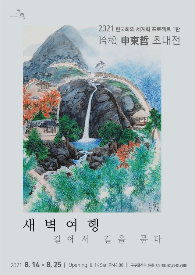  [구구갤러리:신동철초대전]