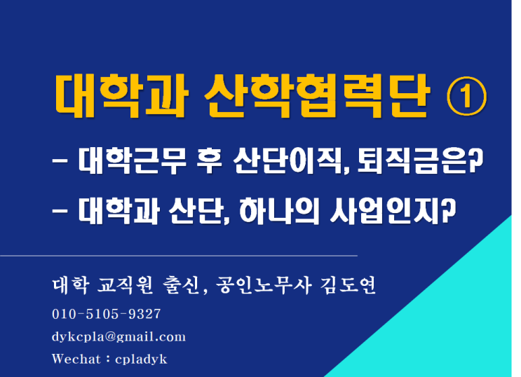  [교직원 출신 김노무사] <대학과 산학협력단> ① - 대학근무 후 산단이직, 퇴직금은? / 대학과 산단, 하나의 사업인지?