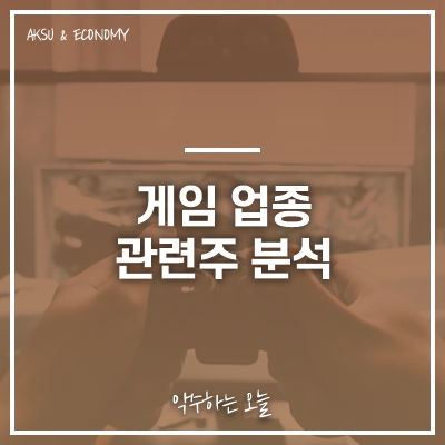  펄어비스, 카카오게임즈, 엔씨소프트, 크래프톤, 넷마블 주가 주식 정보 : 게임 업종 관련주 분석