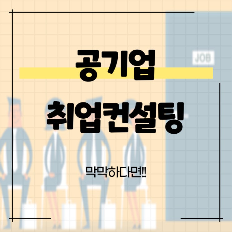  공기업 취업컨설팅 막막하다면