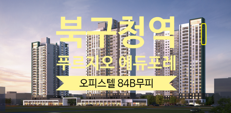  대구 북구청역 푸르지오 에듀포레 오피스텔 급매 무피 84B타입 가격절충가능 있어요