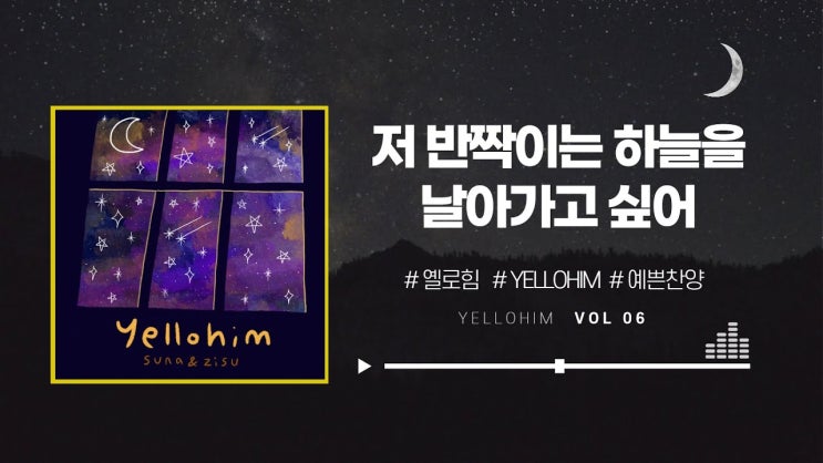  옐로힘(Yellohim)_저 반짝이는 하늘을 날아가고 싶어 Lyric Video
