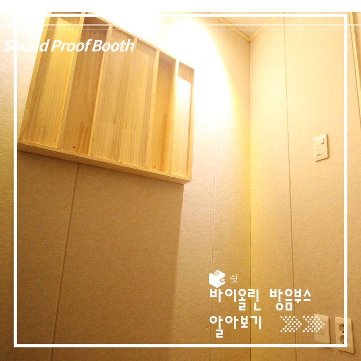  조용한 바이올린 연주자 (feat.조립식방음부스)