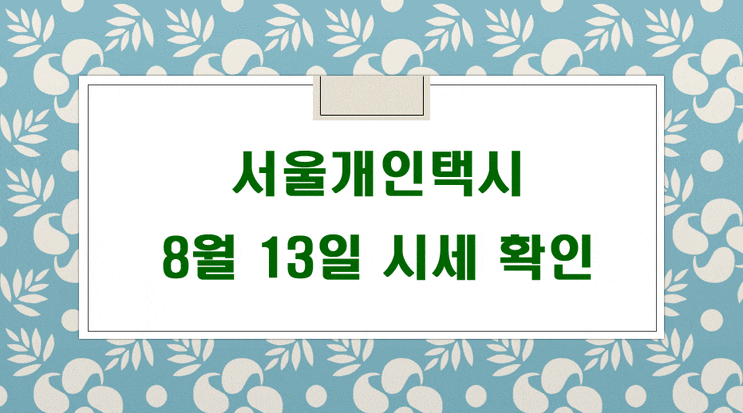  8월 13일 기준 서울개인택시 매매 시세 정보 입니다.