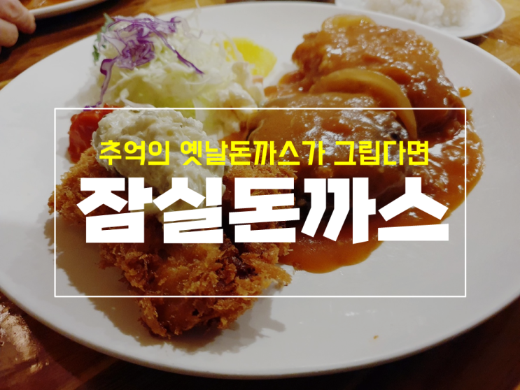  대구 지산동 경양식 돈까스, 추억의 그 맛 잠실돈가스