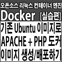 기존 Ubuntu 도커(Docker) 컨테이너 이미지로 Apache + PHP 웹 개발환경 컨테이너 이미지를 직접 생성/배포/실행하기