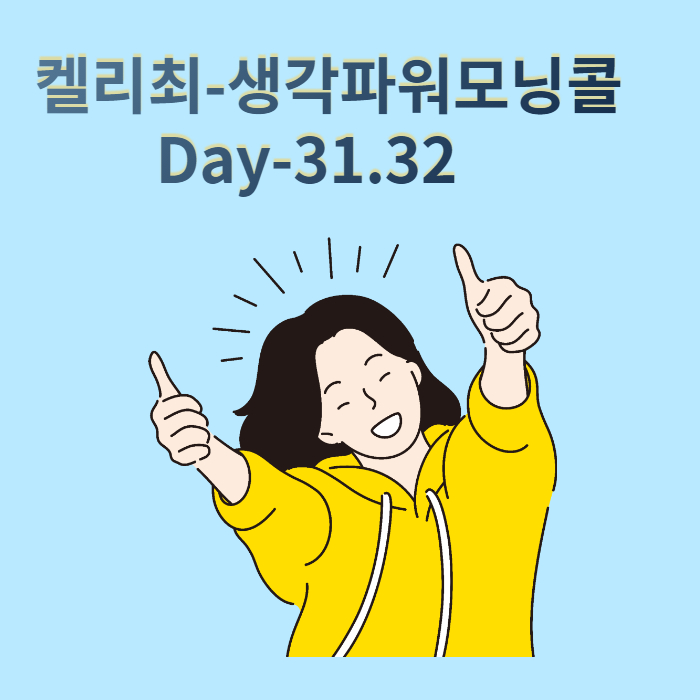  켈리 최 생각 파워 모닝콜 Day-31.32