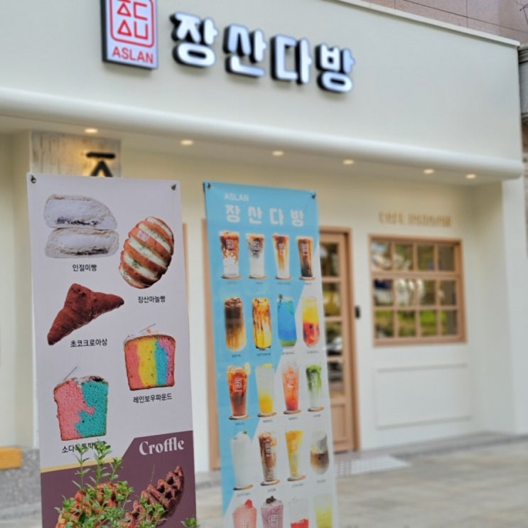  복정동카페 장산다방::크로와상이 정말 맛있는 조용한카페/카공하기좋은곳!