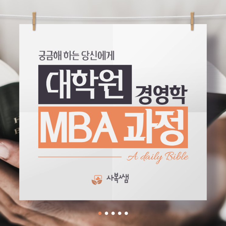 대학원 MBA 과정이란?