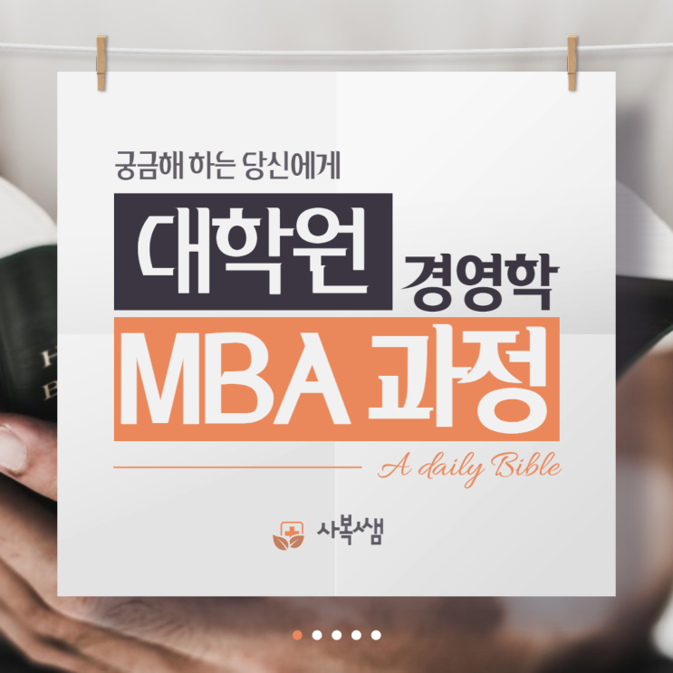  대학원 MBA 과정이란?