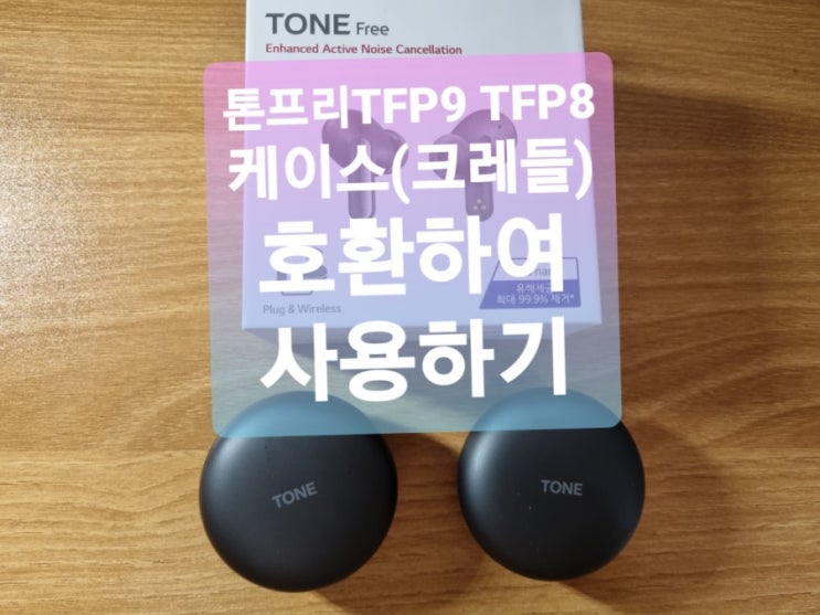 LG 톤프리 TFP9 TFP8 이어폰 케이스(크레들) 호환가능 별도 구매하고 싶네요, 톤프리9와 갤러시스마트폰과도 연결과 호환성 LG 톤프리 TFP9 TFP8 이어폰 케이스(크레들) 호환가능 별도 구매하고 싶네요, 톤프리9와 갤러시스마트폰과도 연결과 호환성