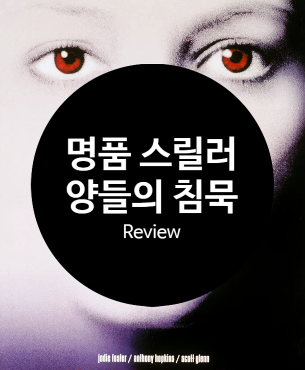 명작 영화 양들의 침묵 정보 결말 해석 줄거리 출연진 평점