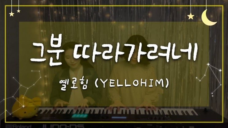  옐로힘(Yellohim) - 그분 따라가려네