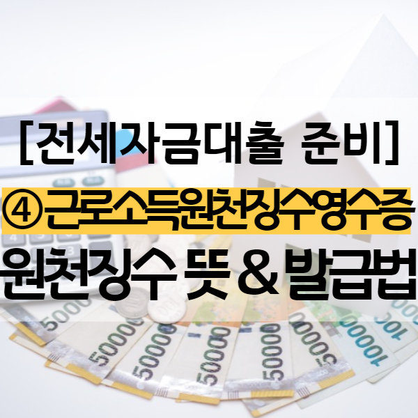  근로소득원천징수영수증 발급 홈택스에서 (feat. 원천징수 뜻)