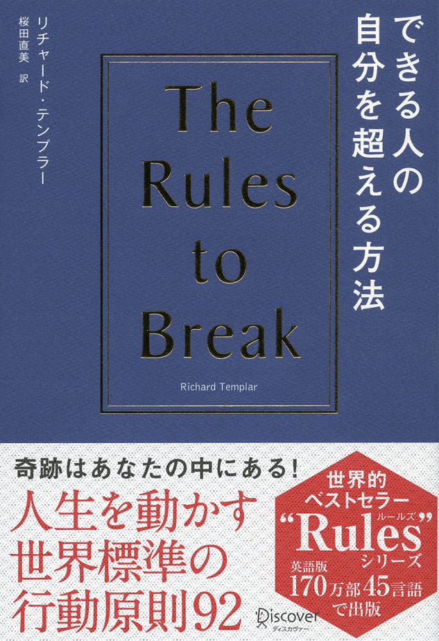 해외 도서 요약_[(할 수 있는 사람의 자신을 뛰어 넘는 방법,실패하지 않는 방법을 소개합니다) The Rules to Break]_리처드 템플러