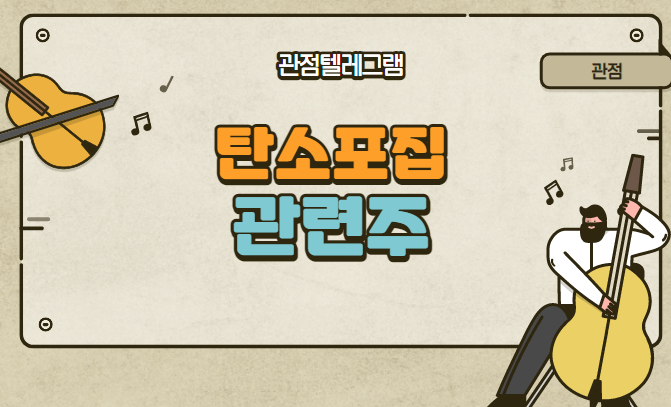 탄소포집 관련주 탄소포집 관련주