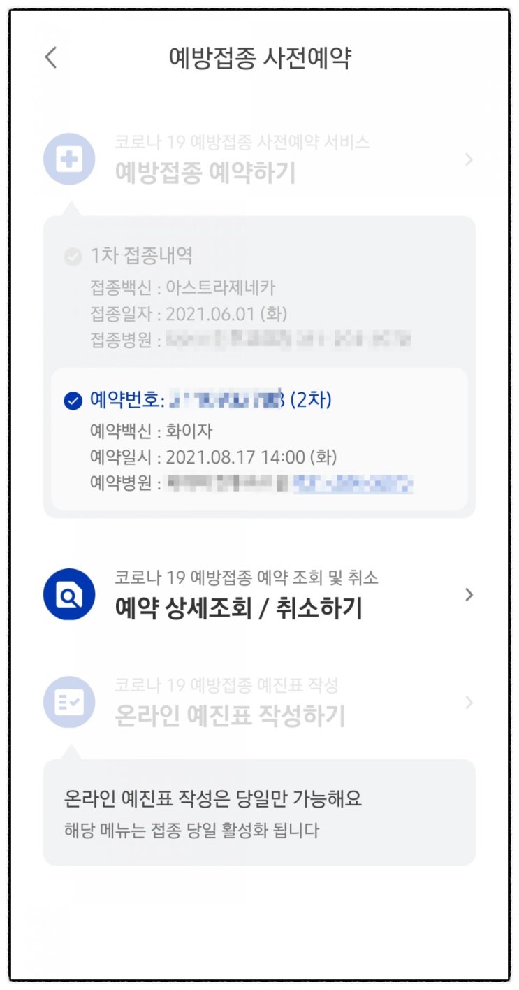  코로나 백신 2차접종 예약확인 간편하게 모바일로 하는 방법