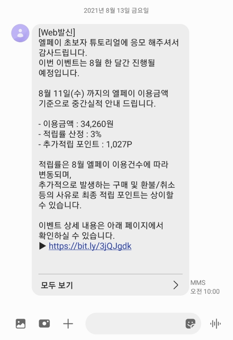  세븐일레븐 + 엘포인트 포인트 모으기 대박 팁 (8월 한달)