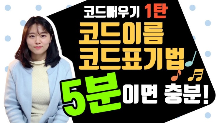 [피아노독학] 코드배우기1탄 - 코드 종류 5분완성! (코드이름, 코드표기법)