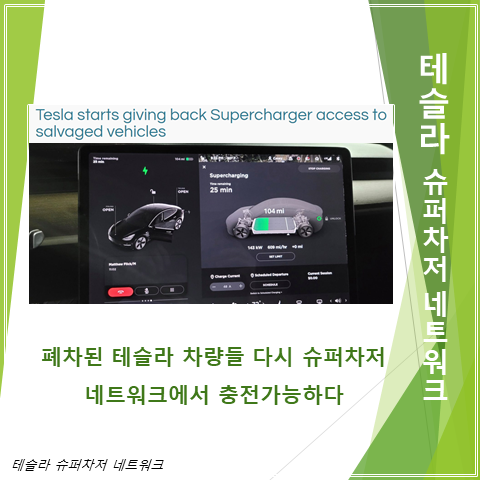  폐차된 테슬라 차량도  슈퍼차저에서 충전할 수 있다