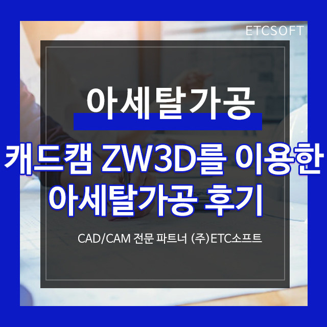  밀링가공 ZW3D를 이용한 내시경 부품 아세탈가공