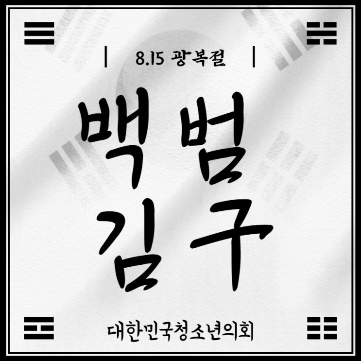 [광복절] 위인소개-백범 김구