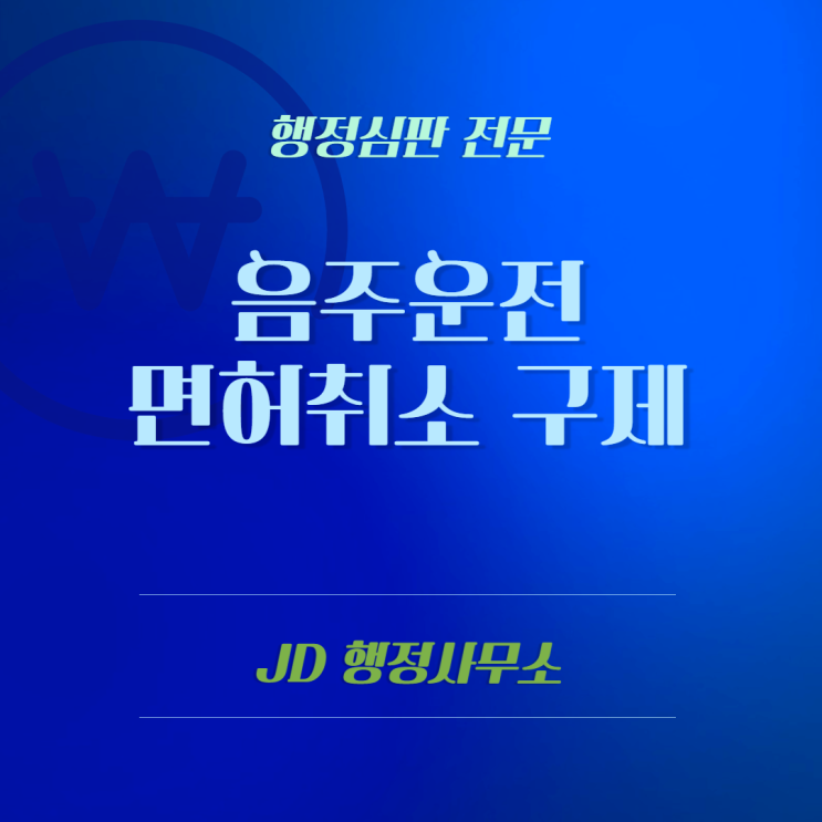  대전행정사 음주운전 면허취소 구제?