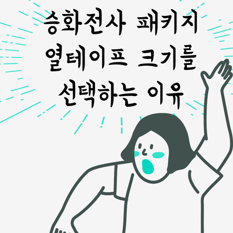 디자인 드림 Q&A #9 - 승화전사 패키지 상품 열테이프 크기를 선택하는 이유!! / 열테이프 크기 추천 디자인 드림 Q&A #9 - 승화전사 패키지 상품 열테이프 크기를 선택하는 이유!! / 열테이프 크기 추천