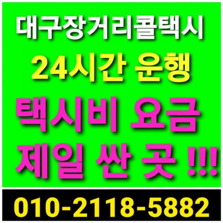  대구장거리택시 택시비 대박 싼곳