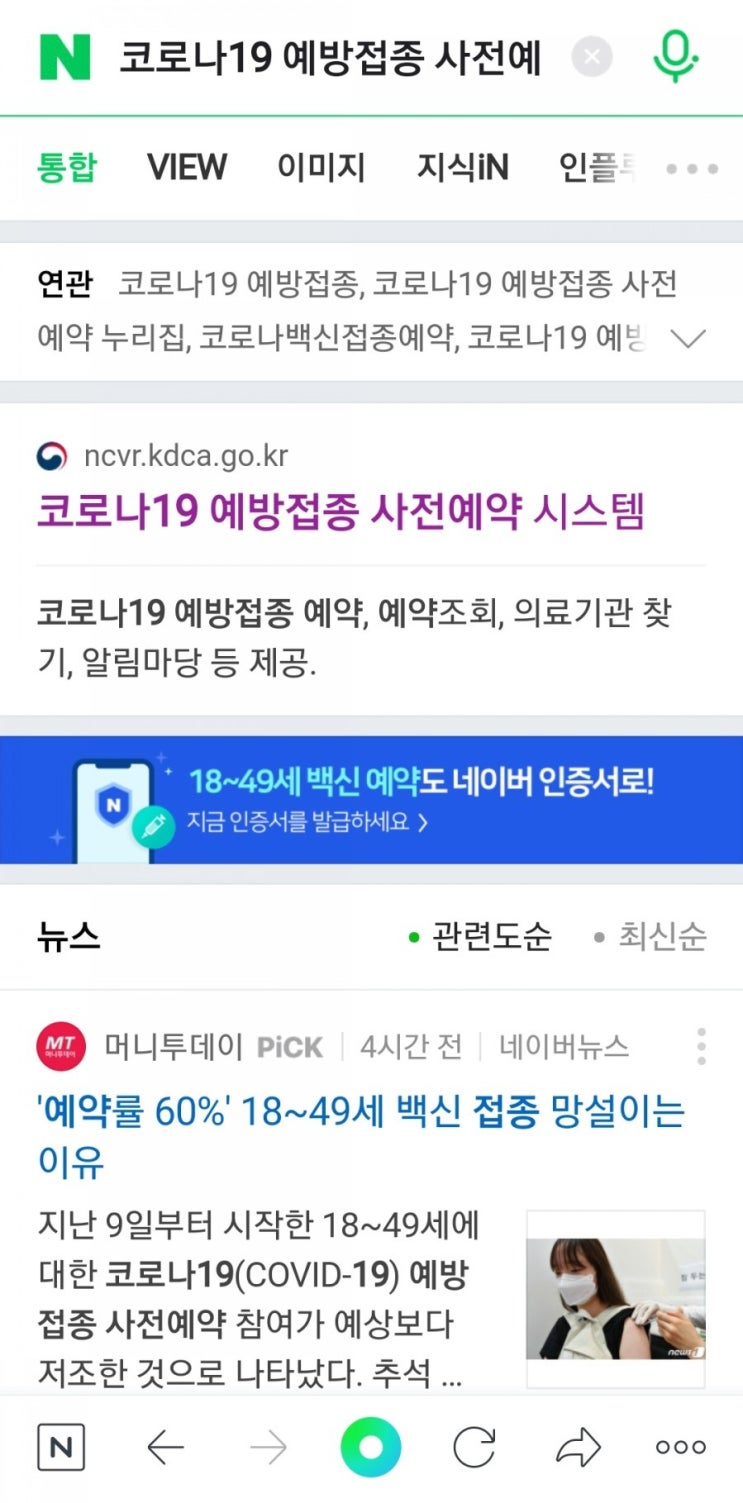  [코로나19/백신 사전예약] 생각보다 쉽게 예약했어요