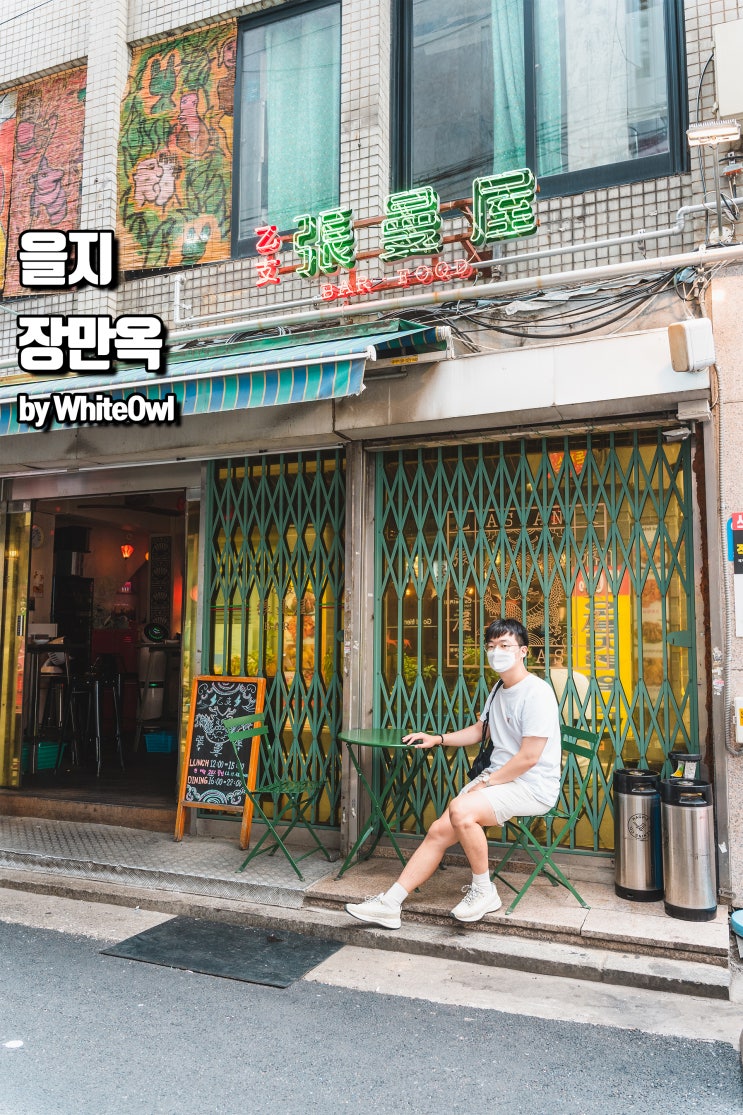 힙지로맛집 을지로중식당 을지 장만옥에서 하루 끝!