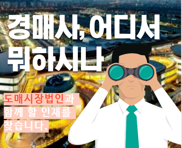  경매사를 뽑고 있습니다!!!