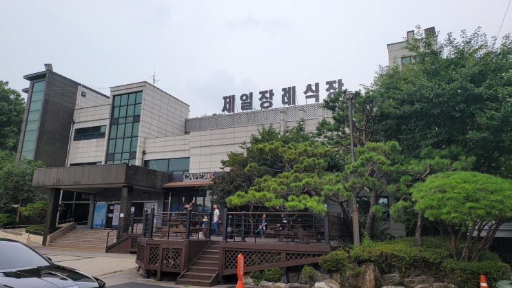  제일장례식장