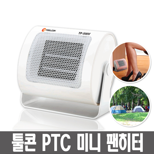 인기 급상승인 1000519690 툴콘 PTC 사무실 미니 팬히터 TP-500V 사무용품/생활가전/이동식온풍기/팬히터/캠핑용난방기/소형히터, 단일 모델명/품번 추천합니다 인기 급상승인 1000519690 툴콘 PTC 사무실 미니 팬히터 TP-500V 사무용품/생활가전/이동식온풍기/팬히터/캠핑용난방기/소형히터, 단일 모델명/품번 추천합니다