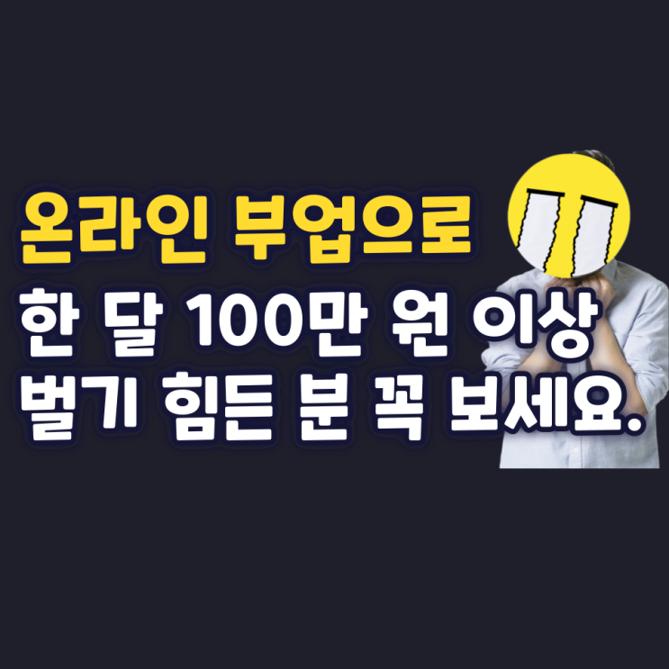 온라인 부업으로 한 달 100만 원 이상 벌기 힘든 분 꼭 보세요. 온라인 부업으로 한 달 100만 원 이상 벌기 힘든 분 꼭 보세요.