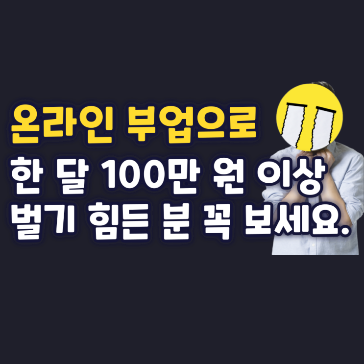 온라인 부업으로 한 달 100만 원 이상 벌기 힘든 분 꼭 보세요.