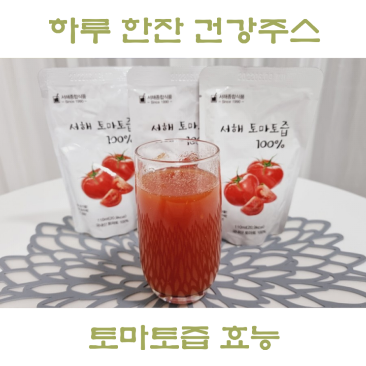  하루 한 잔 건강주스 판교건강센타 야채즙, 토마토즙 효능