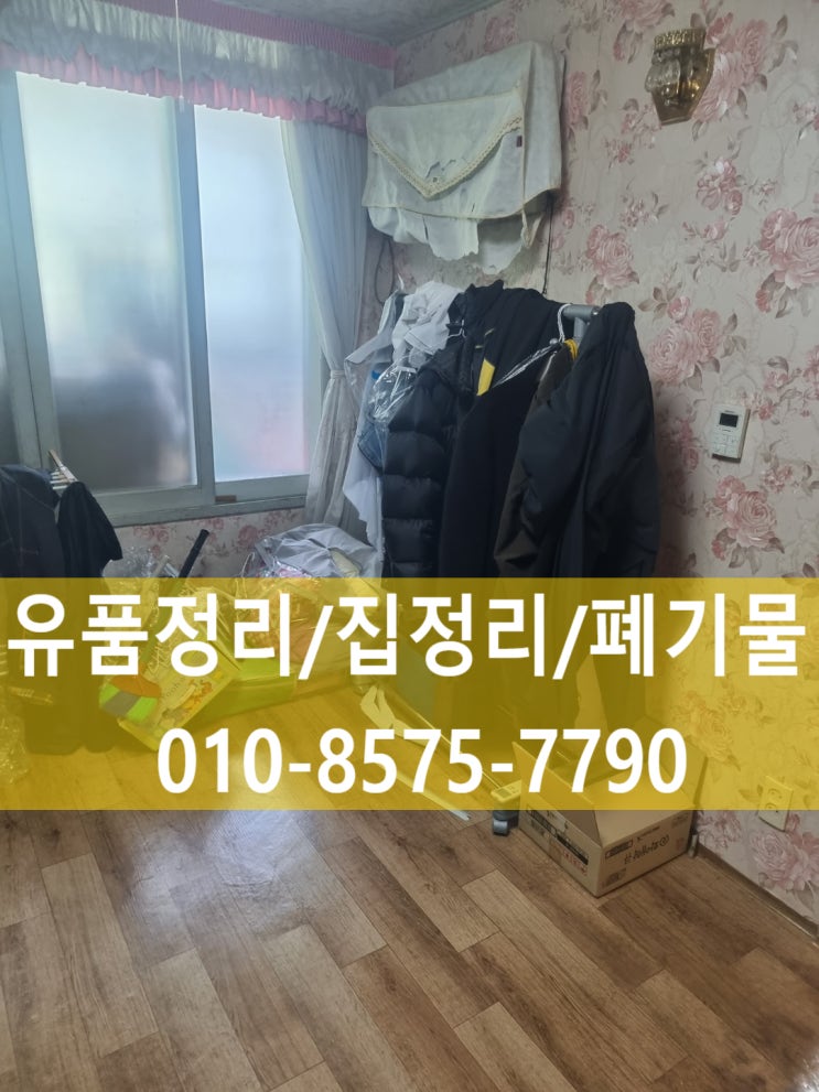  경산유품정리 삼북동 집정리 유품정리 부모님 집 정리해드립니다.