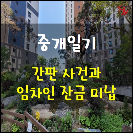  오늘 겪은 간판과 임차인 잔금 미납 사건