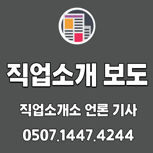 변화하는 직업소개소 ! 두드림 직업소개소 언론 자료