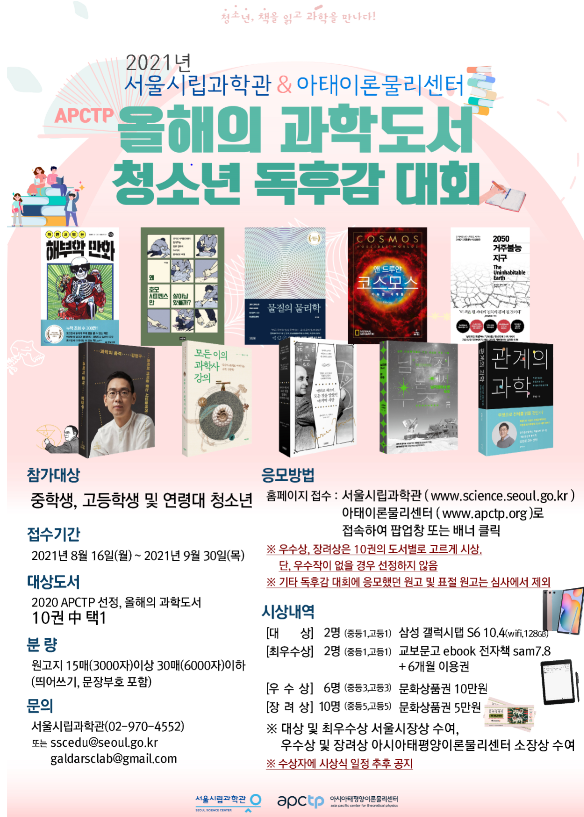 서울시립과학관, 청소년 독후감 대회 개최...“청소년, 책을 읽고 과학을 만나다”