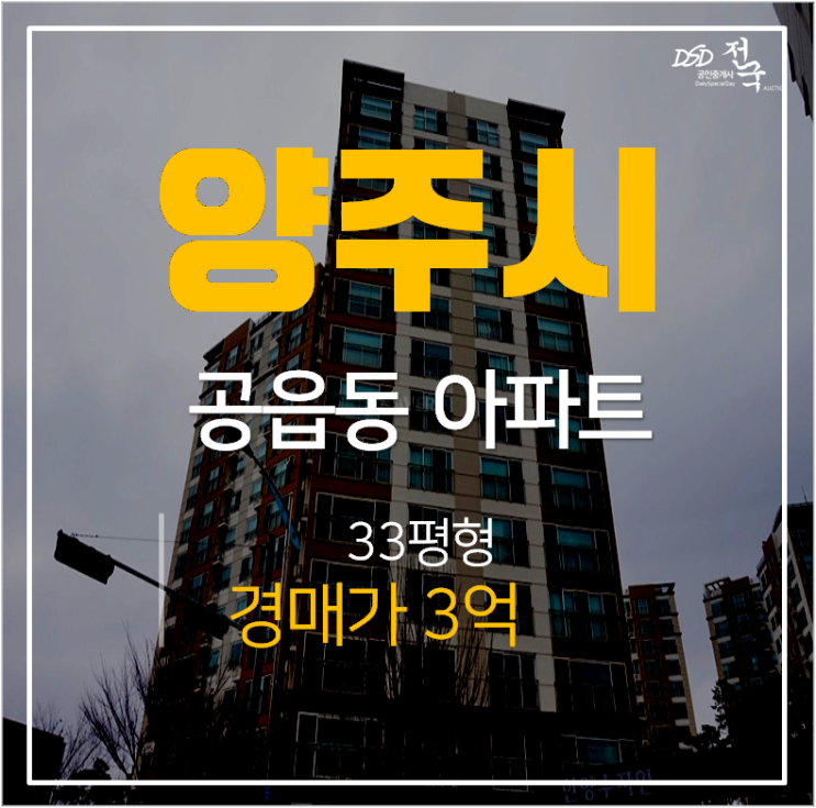 양주아파트경매, 고읍동 산내들마을 한양수자인 33평 3억 양주아파트경매, 고읍동 산내들마을 한양수자인 33평 3억