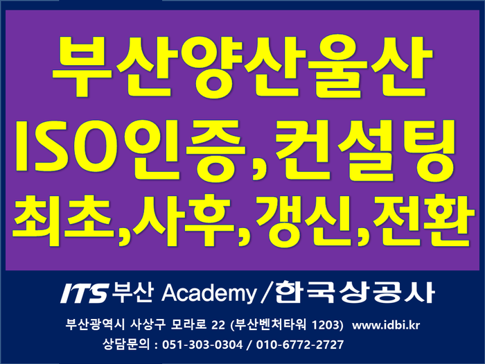  ISO9001인증심사 인증 절차 안내합니다 (부산양산김해)