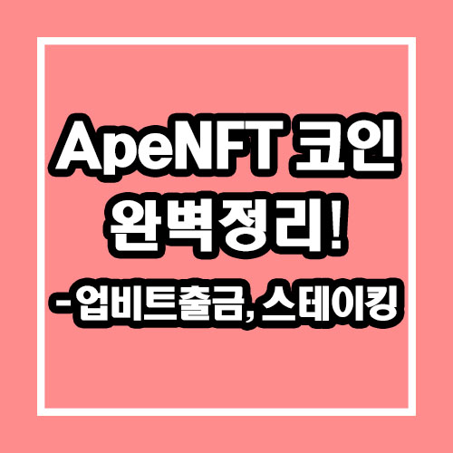  ApeNFT 코인 업비트 출금 및 스테이킹 완벽정리