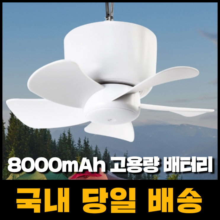 요즘 인기있는 타프팬 무선 실링팬 천장 천장형 선풍기 캠핑 씰링팬 리모컨 포함 추천합니다