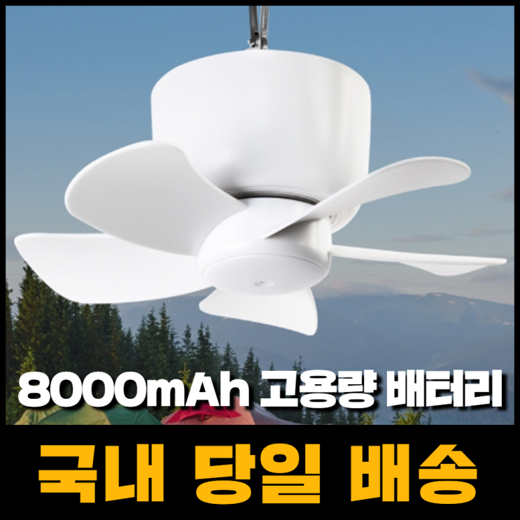 요즘 인기있는 타프팬 무선 실링팬 천장 천장형 선풍기 캠핑 씰링팬 리모컨 포함 추천합니다 요즘 인기있는 타프팬 무선 실링팬 천장 천장형 선풍기 캠핑 씰링팬 리모컨 포함 추천합니다