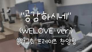  공감하시네 (WELOVE ver.) 가사&악보 /  송원교회 프레이즈 찬양팀 예배실황