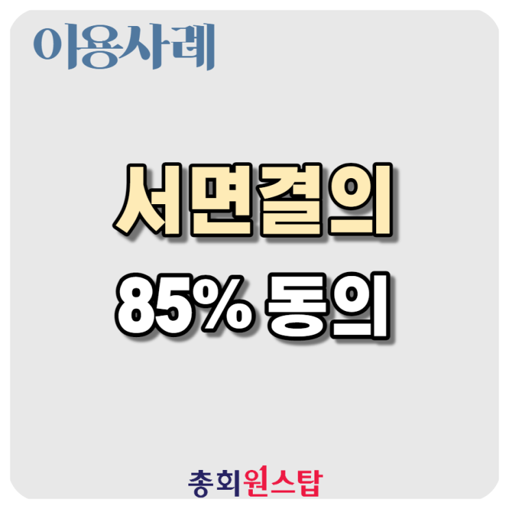  이용사례 - 생활형숙박시설 관리단구성, 관리단집회, 관리인 선임